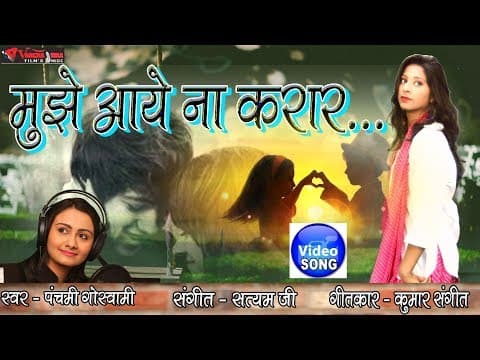 Mujhe Aaye Na Karar || рдореБрдЭреЗ рдЖрдпреЗ рдирд╛ рдХрд░рд╛рд░ ||Panchami Goswami official YouTube thumbnail