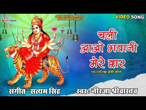 Chali Aao Bhavani Mere Dwar official YouTube thumbnail