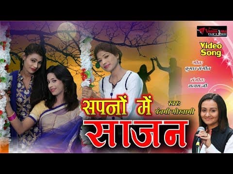 Sapno Mei Sajan - - Panchami Goswami || New Song || Hindi Song official YouTube thumbnail