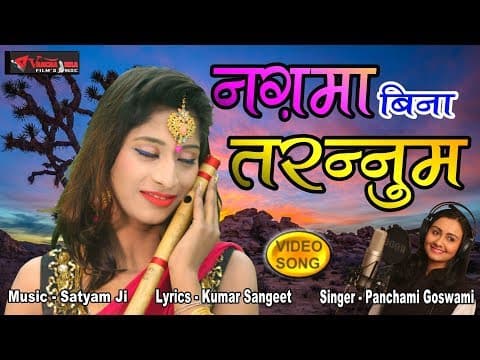 Nagma Bina Taranum - рдирдЧрдорд╛ рдмрд┐рдирд╛ рддрд░рдиреНрдиреБрдо - 2019 By Panchami Goswami official YouTube thumbnail