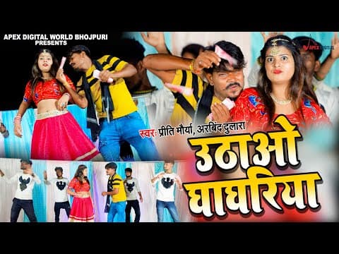 उठाओ घाघरिया ! Latest Bhojpuri Song ! Priti Maurya ! @ApexDigitalWorldbhojpuri official YouTube thumbnail