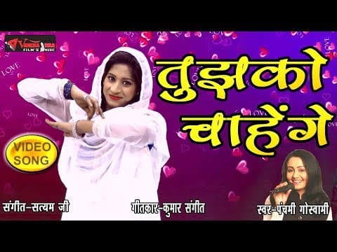 Tujhko Chahenge Chahe Mar Jaenge || рддреБрдЭрдХреЛ рдЪрд╛рд╣реЗрдВрдЧреЗ рдЪрд╛рд╣реЗ рдорд░ рдЬрд╛рдПрдВрдЧреЗ official YouTube thumbnail