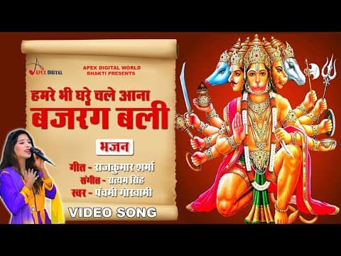 Hamre Bhi Ghar Chale Aana Bajrangbali official YouTube thumbnail
