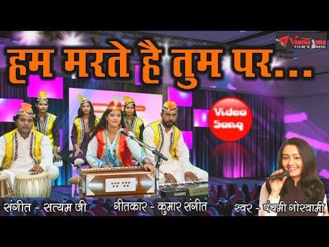 Hum Marte Hai Tum Par || рд╣рдо рдорд░рддреЗ рд╣реИ рддреБрдо рдкрд░ || Panchami Goswami official YouTube thumbnail