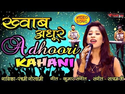 khwab Adhoori, Adhoori Kahani||рдЦреНрд╡рд╛рдм рдЕрдзреВрд░реА,рдЕрдзреВрд░реА рдХрд╣рд╛рдиреА||By Panchami Goswami official YouTube thumbnail