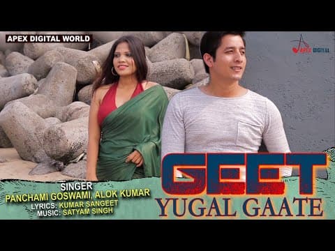 Geet Yugal Gaate- - Alok Kumar, Panchami Goswami ! Kumar Sangeet ! official YouTube thumbnail