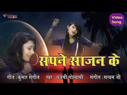 ROMANTIC SONG || SAPNE SAJAN KE by GOSWAMI official YouTube thumbnail