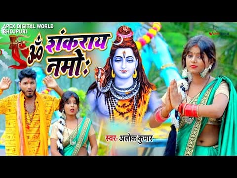 Video_Song ! Om Shankaraya Namo ! ॐ शंकराय नमोः ! Alok Kumar ! @ApexDigitalWorldbhojpuri official YouTube thumbnail
