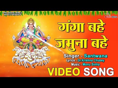 Ganga Bahe Jamuna Bahe official YouTube thumbnail