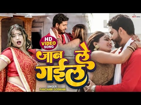 Video_Song ! рдЬрд╛рди рд▓реЗ рдЧрдИрд▓ ! @panchamigoswami ! Kumar Sangeet ! @ApexDigitalWorldbhojpuri official YouTube thumbnail