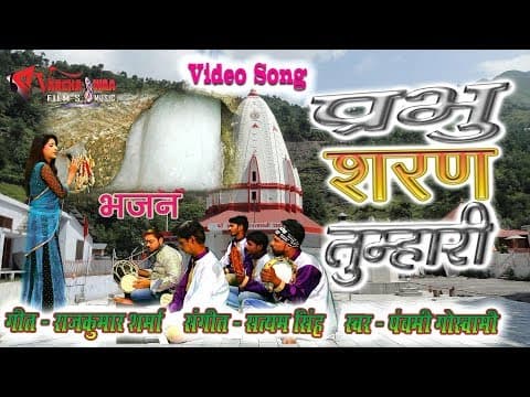 Prabhu Teri Duniya .... рдкреНрд░рднреБ рддреЗрд░реА рджреБрдирд┐рдпрд╛ рдХреЛ....# panchami goswami's bhajan || Hindi Song official YouTube thumbnail
