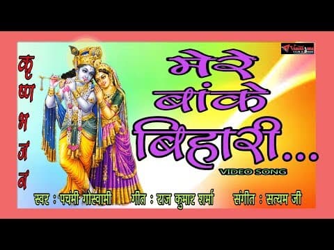 Prabhu ji Lelo Humri Bhi........(рдкреНрд░рднреБ рдЬреА рд▓реЗ рд▓реЛ рд╣рдорд░реА).....||mere bake bihari official YouTube thumbnail