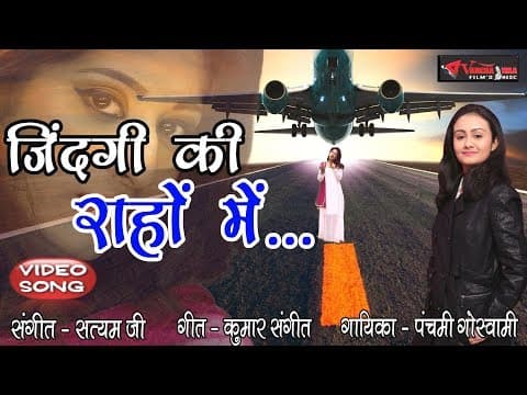 Jindgi Ki Rahon Me Aisa Pal Bhi//рдЬрд┐рдВрджрдЧреА рдХреА рд░рд╛рд╣реЛрдВ рдореЗрдВ рдРрд╕рд╛ рдкрд▓ рднреА// By Panchami Goswami 2019 official YouTube thumbnail