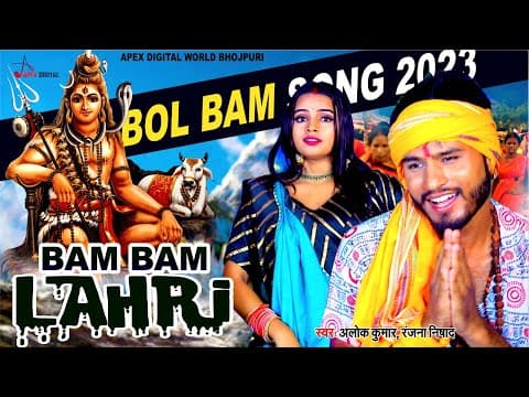 Bam Bam Lahri ! बम बम लहरी ! Alok Kumar ! @ApexDigitalWorldbhojpuri ! official YouTube thumbnail