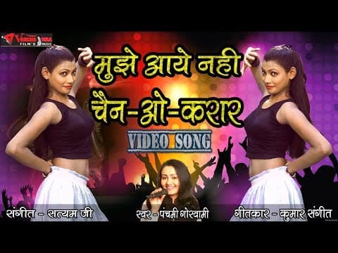 Mujhe Aaye Nahi Chaino Karar || рдореБрдЭреЗ рдЖрдпреЗ рдирд╣реАрдВ рдЪреИрдиреЛ рдХрд░рд╛рд░ || Panchami Goswami official YouTube thumbnail