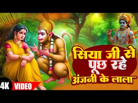 "सिया जी से पूछ रहे अंजनी के लाला" @ApexDigitalWorldbhaktiBhakti official YouTube thumbnail
