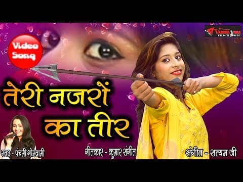 Teri Nazroo Ka Teer Dhasa || рддреЗрд░реА рдиреЫрд░реЛ рдХрд╛ рддреАрд░ рдзрд╕рд╛ || Panchami Goswami official YouTube thumbnail