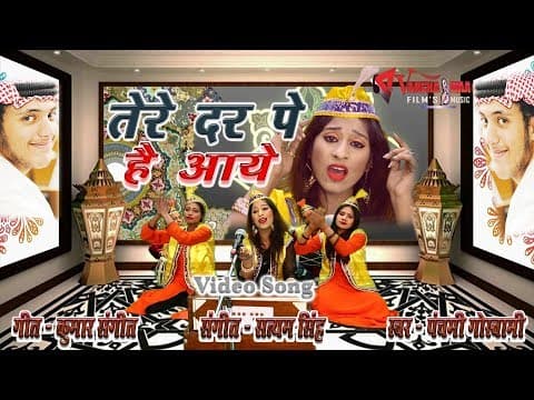 Tere Dar Pe Hain Deewane||рддреЗрд░реЗ рджрд░ рдкреЗ рд╣реИрдВ рдЖрдпреЗ рджреАрд╡рд╛рдиреЗ||Qawwali Song By Panchami Goswami official YouTube thumbnail