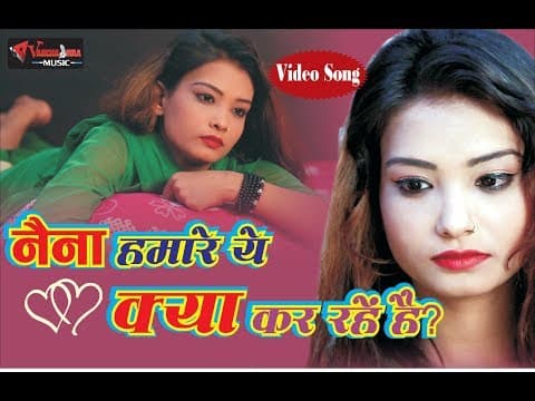 Naina Hamare Ye Kya Kar Rahe Hai !! рдиреИрдирд╛ рд╣рдорд╛рд░реЗ рдпреЗ рдХреНрдпрд╛ рдХрд░ рд░рд╣реЗ рд╣реИ !! 2018 official YouTube thumbnail