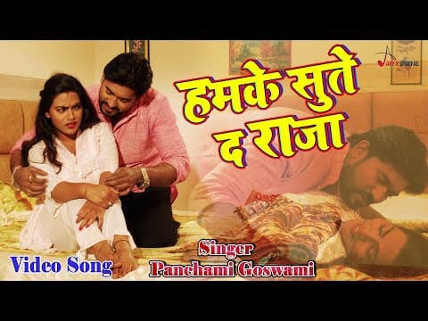 Video_Song ! рд╣рдордХреЗ рд╕реБрддреЗ рдж рд░рд╛рдЬрд╛ ! @panchamigoswami ! Kumar Sangeet ! official YouTube thumbnail