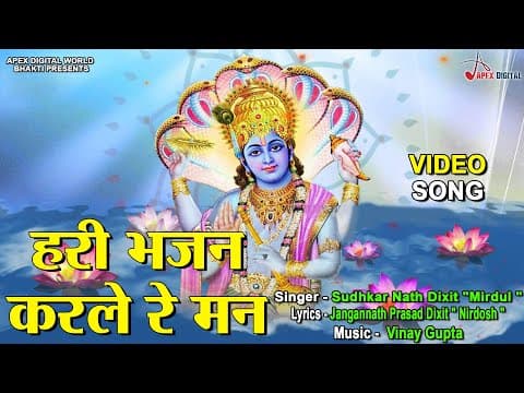 Hare Ram Bhajan Kar le official YouTube thumbnail