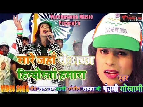 Saare Jahan Se Acha Hindustan Humara - - Panchami Goswami || New Song official YouTube thumbnail