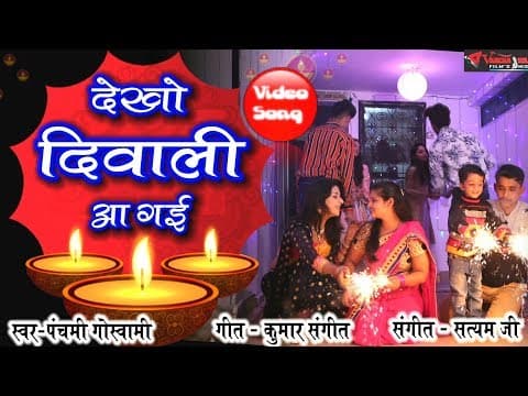 song || Dekho Diwali Aa gai || Aao chalo khushiyan manaye by Panchami Goswami official YouTube thumbnail