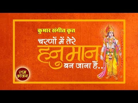 Charno Me Tere Hanuman Ban Jana Hai official YouTube thumbnail