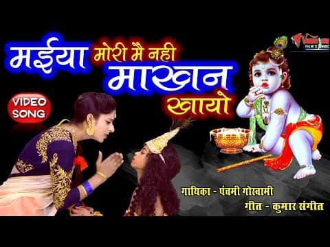 Krishan yashoda sambad्मास्टमी स्पेशल// By Panchami Goswami|| Hindi Songs official YouTube thumbnail