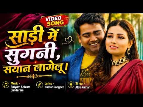 साडी में सुगनी official YouTube thumbnail