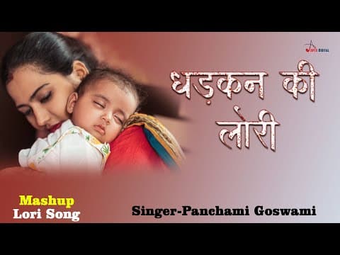 धड़कन की लोरी ! Mashup ! Singer-Panchami Goswami ! Kumar Sangeet official YouTube thumbnail