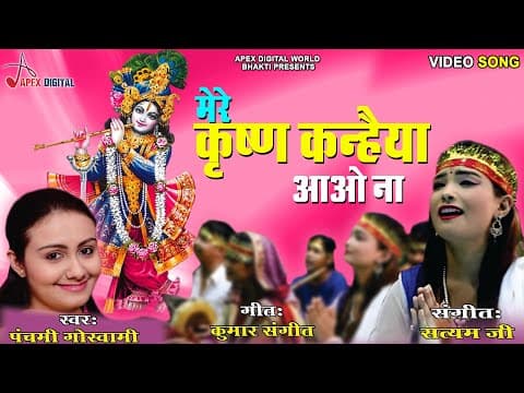 Mere Krishna Kanahiya Aao Na official YouTube thumbnail