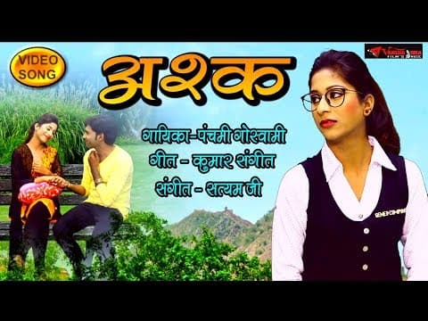 JabSe Harjai Mera Hamsafar||рдЬрдмрд╕реЗ рд╣рд░рдЬрд╛рдИ рдореЗрд░рд╛ рд╣рдорд╕реЮрд░||Ashq SOng By Panchami Goswami official YouTube thumbnail