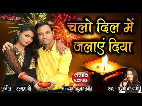 Chalo Dil Me Jalaaye Diya || рдЪрд▓реЛ рджрд┐рд▓ рдореЗ рдЬрд▓рд╛рдпреЗ рджрд┐рдпрд╛ || Panchami Goswami official YouTube thumbnail
