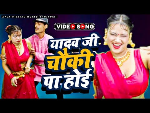 Yadav Ji Ke Chouki Pe Lauki ! рдпрд╛рджрд╡ рдЬреА рдХреЗ рдЪреМрдХреА рдкрд╛ рд╣реЛрдИ ! Sonu Banarsi & Priya Singh ! Latest Video official YouTube thumbnail