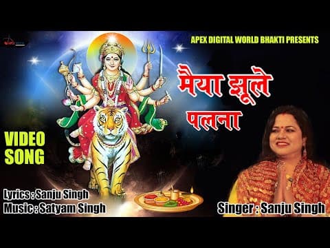 Maiya Jhule Palna official YouTube thumbnail