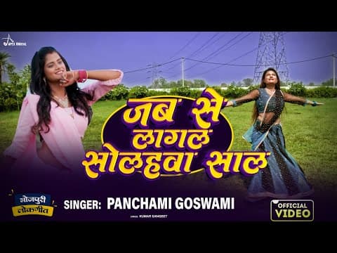 जब से लागल सोलहवा साल official YouTube thumbnail