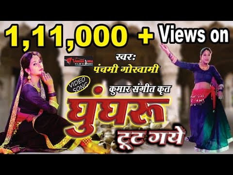 ghunghru toot gaye....घुँघरू टूट गए......Song By official YouTube thumbnail