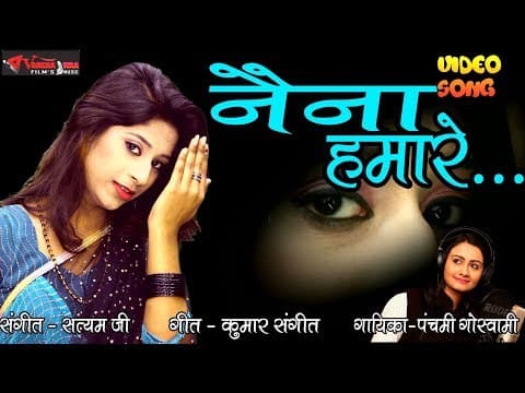 Naina Hamare Ye Kya Kar Rahe Hai||рдиреИрдирд╛ рд╣рдорд╛рд░реЗ рдпреЗ рдХреНрдпрд╛ рдХрд░ рд░рд╣реЗ рд╣реИ || By Panchami Goswami official YouTube thumbnail