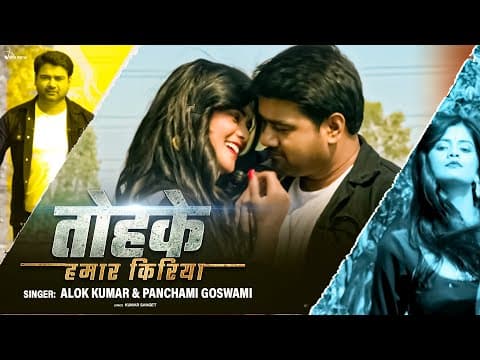 तोहके हमार किरिया official YouTube thumbnail