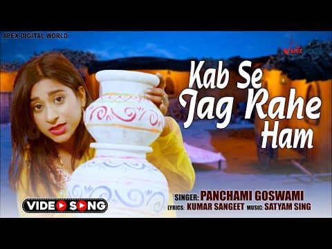 Kab Se Jag Rahe Ham - - Panchami Goswami || New Song || Hindi song official YouTube thumbnail