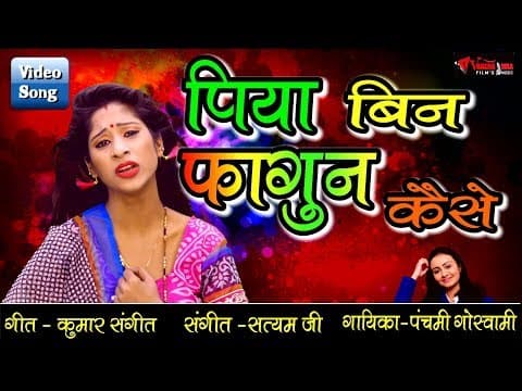 Holi Ke Aag Jaise Ham Jal Jayenge||рд╣реЛрд▓реА рдХреЗ рдЖрдЧ рдЬреИрд╕реЗ рд╣рдо рдЬрд▓ рдЬрд╛рдпреЗрдВрдЧреЗ||Panchami Goswami Holi Song official YouTube thumbnail