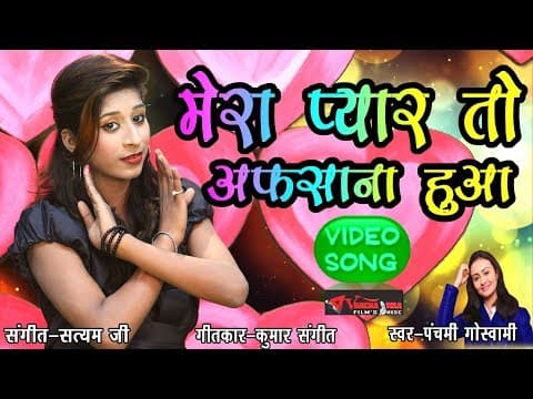 Mera Pyar To Afsana Huaa||рдореЗрд░рд╛ рдкреНрдпрд╛рд░ рддреЛ рдЕрдлрд╕рд╛рдирд╛ рд╣реБрдЖ||2018 Latest Video Panchami Goswami official YouTube thumbnail
