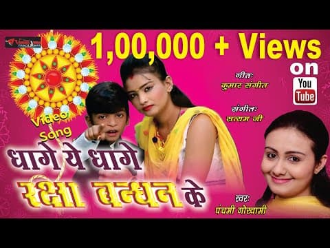 Dhage Ye Dhage Raksha Bandhan Ke || рдзрд╛рдЧреЗ рдпреЗ рдзрд╛рдЧреЗ рд░рдХреНрд╖рд╛ рдмрдВрдзрди рдХреЗ || By Panchami Goswami official YouTube thumbnail