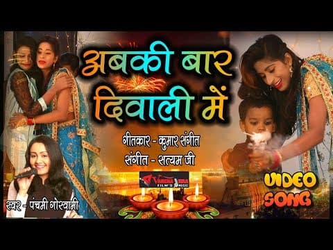 Abki Baar Diwali Me || рдЕрдмрдХреА рдмрд╛рд░ рджрд┐рд╡рд╛рд▓реА рдореЗрдВ || Panchami Goswami || Diwali Special official YouTube thumbnail