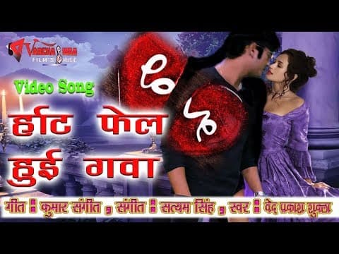 Aaj Dil Humara Humshe EK Khel ...(рдЖрдЬ рджрд┐рд▓ рд╣рдорд░рд╛ рд╣рдорд╕реЗ рдПрдХ рдЦреЗрд▓).....||Heart Fail Hui Gawa|| Hindi Song official YouTube thumbnail