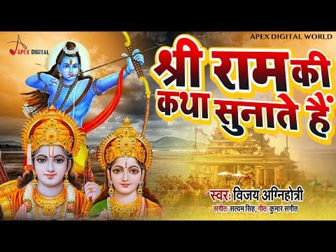 श्री राम की कथा सुनाते है Shree Ram Ki Katha Sunate Hai ! Vijay Agnihotri @ApexDigitalWorldbhakti official YouTube thumbnail