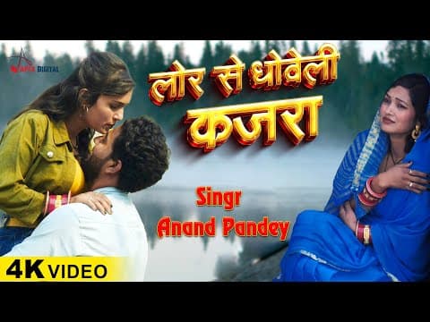 लोर से धोवेली कजरा ! Sad Song !सच्चा प्यार करने वाले एक बार जरूर सुने !Anand Pandey official YouTube thumbnail