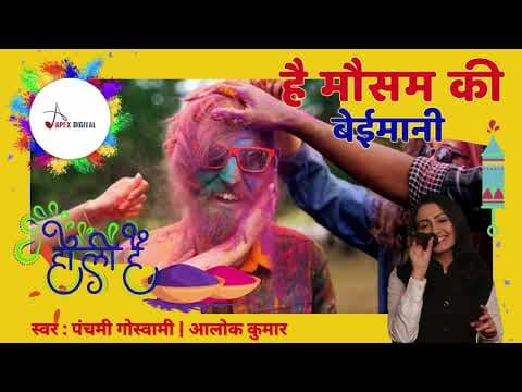 Hai Mausam Ki Beimaani Alok Kumar ! Panchami Goswami ! @panchamigoswami Holi Song ! 2024 official YouTube thumbnail