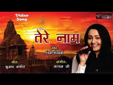 Latest Devotional Song || Yeh Jiwan Tera Naam by Goswami official YouTube thumbnail
